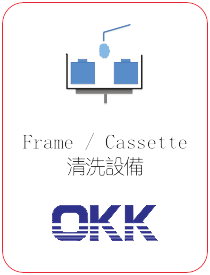 OKK Frame 與 Cassette 清洗設備